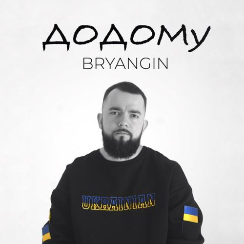 Музика Bryangin - Додому