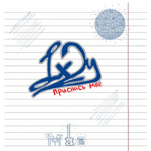 Музика Lx24 - Приснись Мне