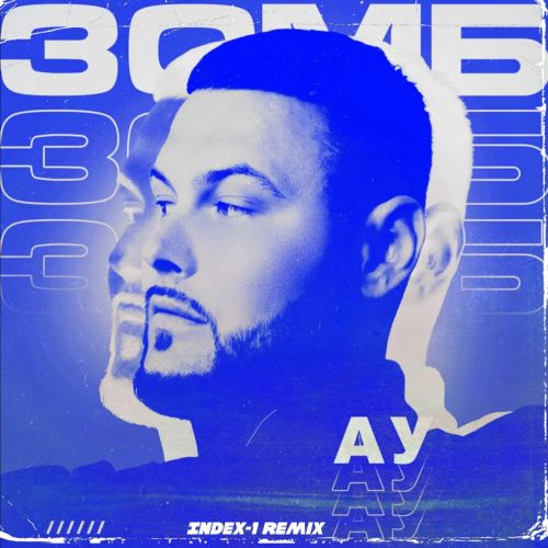 Музика Зомб - Ау (Index-1 Remix)