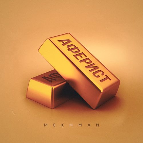 Музика Mekhman - Афериста