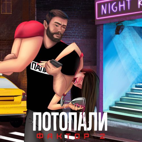 Музика Фактор 2 - Потопаем