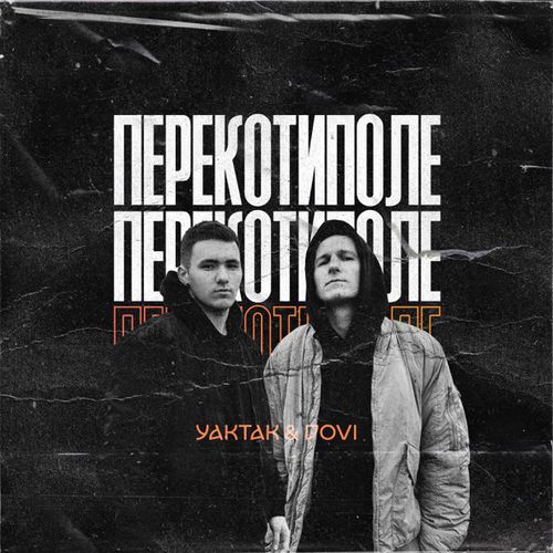 Музика Yaktak - Перекотиполе (feat. Dovi)