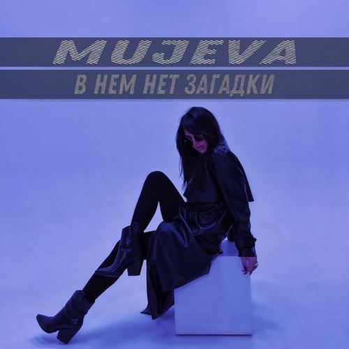 Музика Mujeva - В Нём Нет Загадки