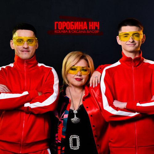 Музика Kolaba - Горобина Ніч (feat. Оксана Білозір)