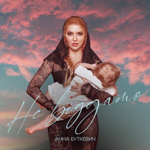 Музика Анна Буткевич - Не Віддамо