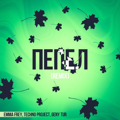 Музика Emma Frey & Techno Project feat. Geny Tur - Пепел (Remix)