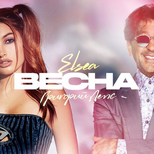 Музика Григорий Лепс - Весна (feat. Elsea)