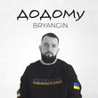 Bryangin от Додому