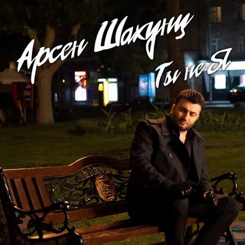 Музика Арсен Шахунц - Ты Не Я
