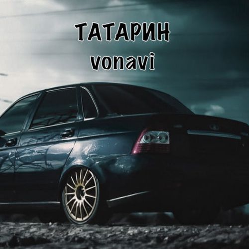 Музика Татарин - Чёрная Приора (feat. Vonavi)