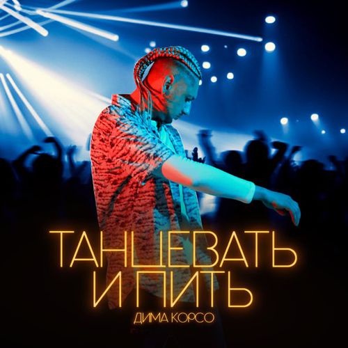 Музика Дима Корсо - Танцевать И Пить