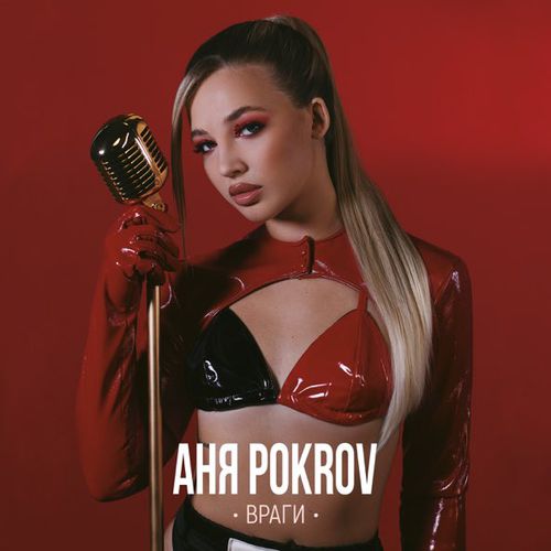Музика Аня Pokrov - Враги