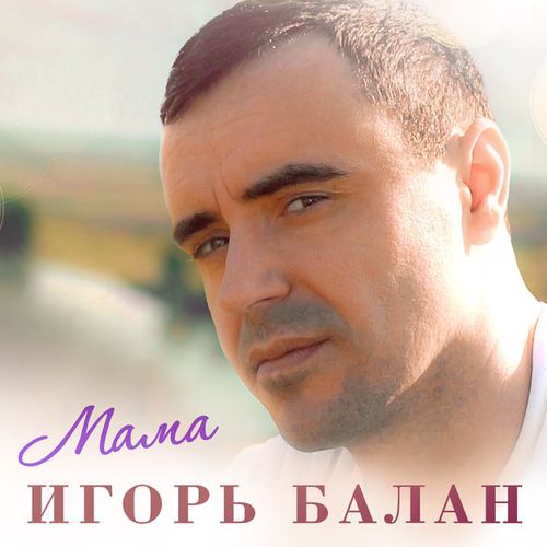 Музика Игорь Балан - Мама