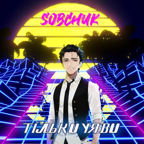 Музика Sobchuk - Тільки Уяви