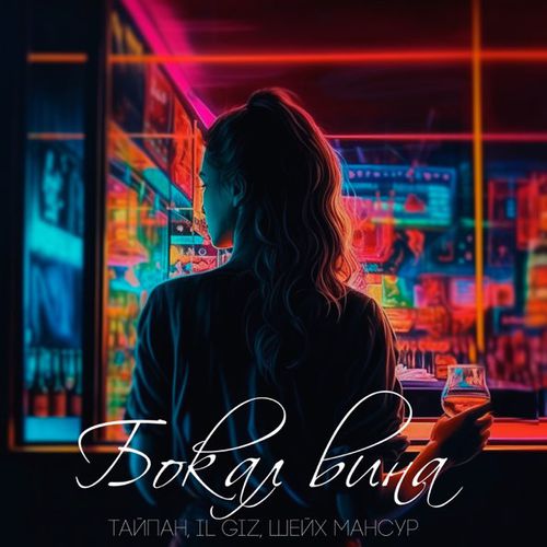 Музика Тайпан - Бокал Вина (feat. IL'GIZ & Шейх Мансур)