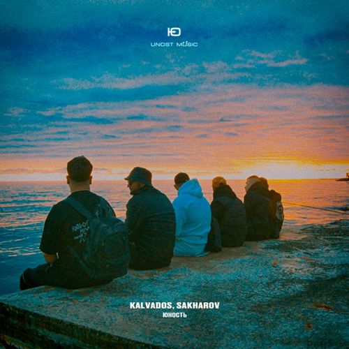 Музика Kalvados - Юность (feat. Sakharov)