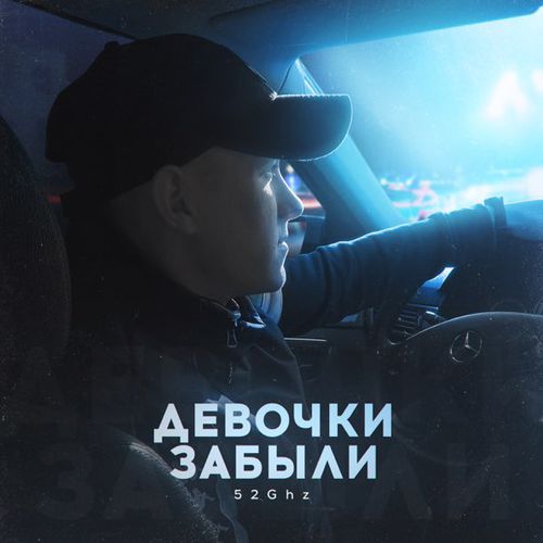 Музика 52Ghz - Девочки Забыли