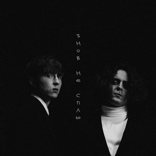 Музика MBreeze - Знов Не Сплю