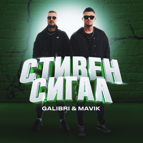 Музика Galibri - Стивен Сигал (feat. Mavik)