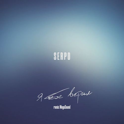 Музика Serpo - Я Тебе Верил (Megasound Remix)