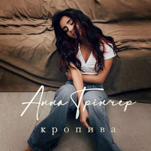 Музика Анна Трінчер - Кропива