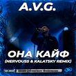 A.V.G. от Она Кайф (Nervouss & Kalatsky Remix)