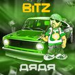 Bitz от Дядя