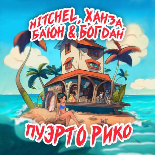Музика Mitchel - Пуэрто Рико (feat. Ханза & Баюн & Богдан)