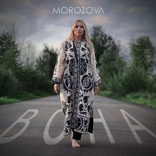 Музика Morozova - Вона