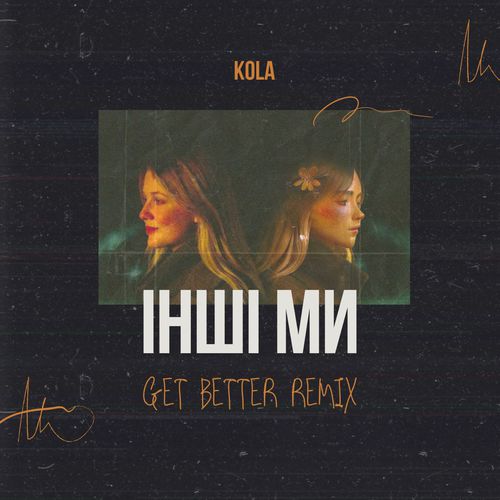 Музика Kola - Інші Ми (Get Better Remix)