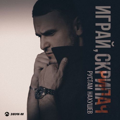 Музика Рустам Нахушев - Играй, Скрипач