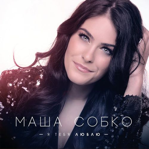 Музика Марія Собко - Моя Любов