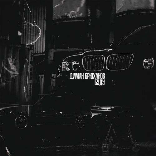 Музика Диман Брюханов - Буду