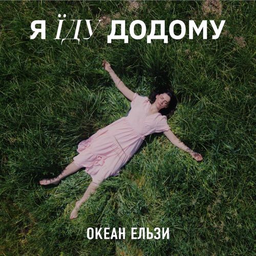 Музика Океан Ельзи - Я Їду Додому (2023 Version)