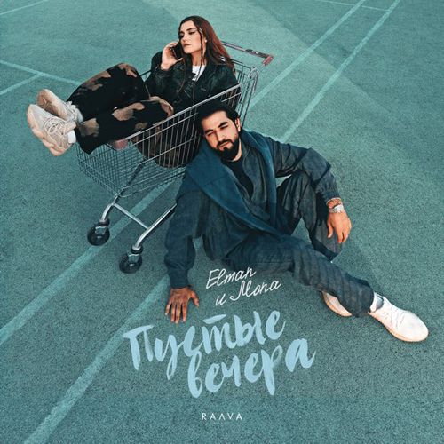 Музика Elman - Пустые Вечера (feat. Mona)