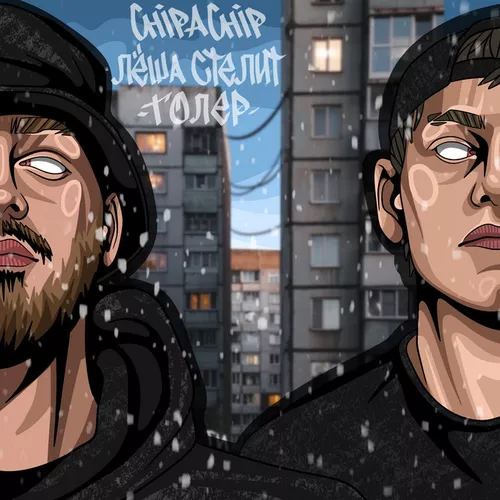 Музика ChipaChip - Толер (feat. Лёша Стелит)