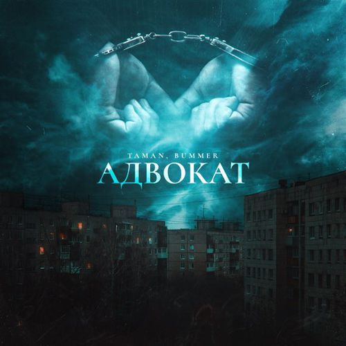 Музика Taman - Адвокат (feat. Bummer)