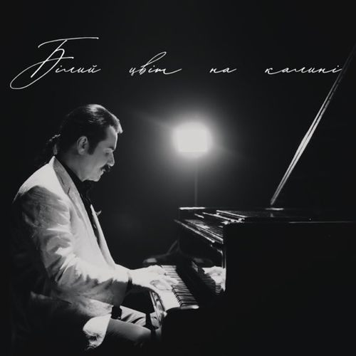 Музика Павло Зібров - Білий Цвіт На Калині (New Edition)