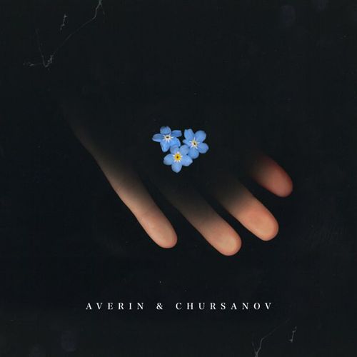 Музика Averin - Незабудки (feat. Chursanov)