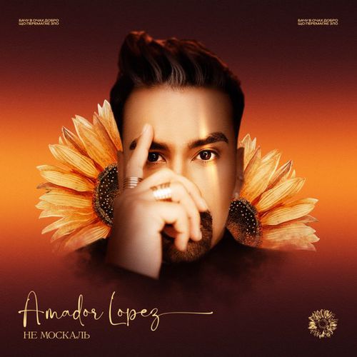 Музика Amador Lopez - Не Москаль