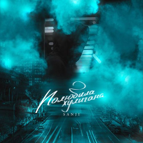 Музика Sanji - Полюбила Хулигана