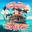 Mitchel от Пуэрто Рико (feat. Ханза & Баюн & Богдан)