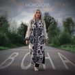 Morozova от Вона