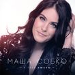 Марія Собко от Моя Любов