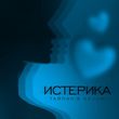 Тайпан от Истерика (feat. Nazami)
