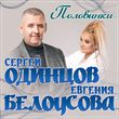 Сергей Одинцов от Половинки (feat. Евгения Белоусова)