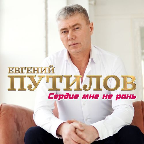 Музика Евгений Путилов - Сердце Мне Не Рань