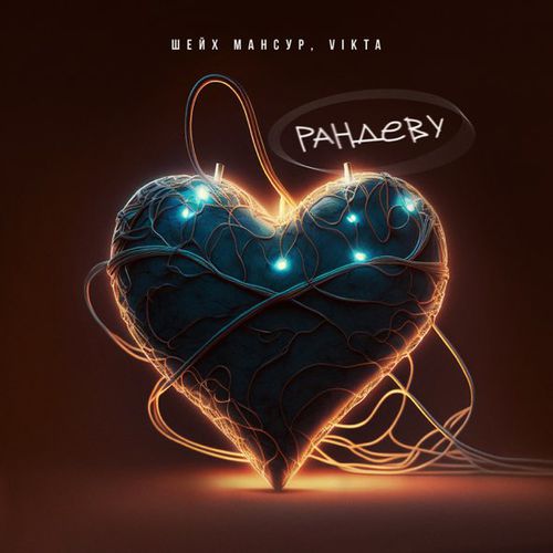 Музика Шейх Мансур - Рандеву (feat. Vikta)