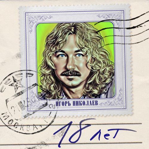 Музика Игорь Николаев - 18 Лет