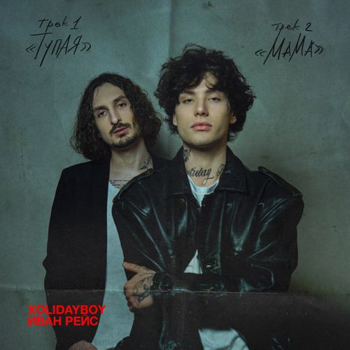 Музика Xolidayboy - Мама (feat. Иван Рейс)